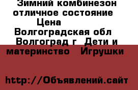 Зимний комбинезон отличное состояние › Цена ­ 1 600 - Волгоградская обл., Волгоград г. Дети и материнство » Игрушки   